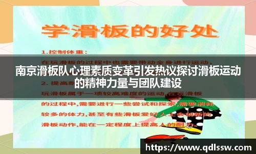 南京滑板队心理素质变革引发热议探讨滑板运动的精神力量与团队建设