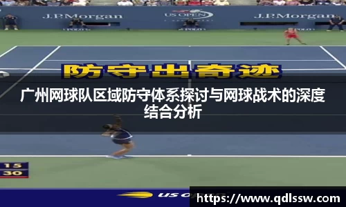 广州网球队区域防守体系探讨与网球战术的深度结合分析