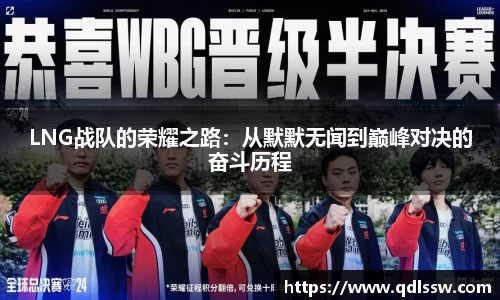 LNG战队的荣耀之路：从默默无闻到巅峰对决的奋斗历程