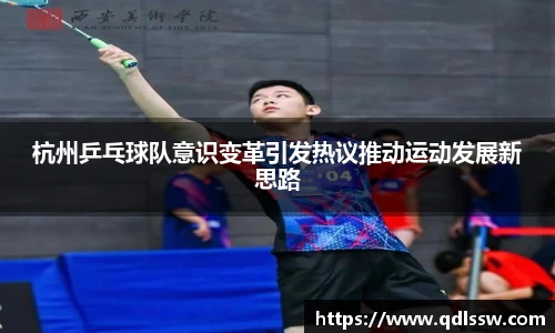杭州乒乓球队意识变革引发热议推动运动发展新思路