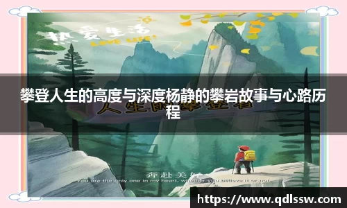 攀登人生的高度与深度杨静的攀岩故事与心路历程