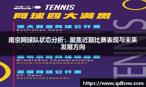 南京网球队状态分析：聚焦近期比赛表现与未来发展方向
