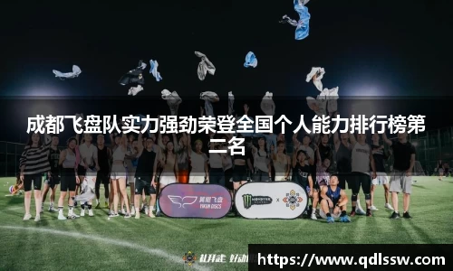 成都飞盘队实力强劲荣登全国个人能力排行榜第二名