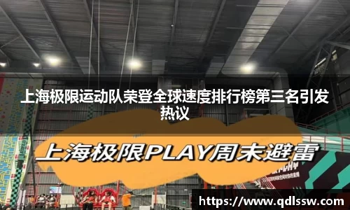 上海极限运动队荣登全球速度排行榜第三名引发热议