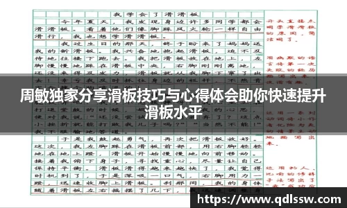 周敏独家分享滑板技巧与心得体会助你快速提升滑板水平