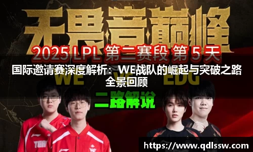 国际邀请赛深度解析：WE战队的崛起与突破之路全景回顾