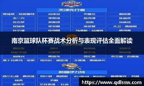南京篮球队杯赛战术分析与表现评估全面解读