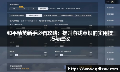 和平精英新手必看攻略：提升游戏意识的实用技巧与建议