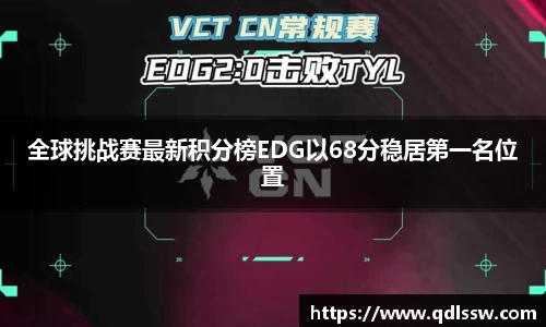 全球挑战赛最新积分榜EDG以68分稳居第一名位置