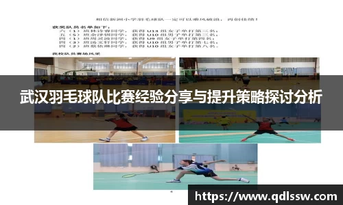 武汉羽毛球队比赛经验分享与提升策略探讨分析
