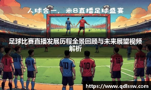 足球比赛直播发展历程全景回顾与未来展望视频解析